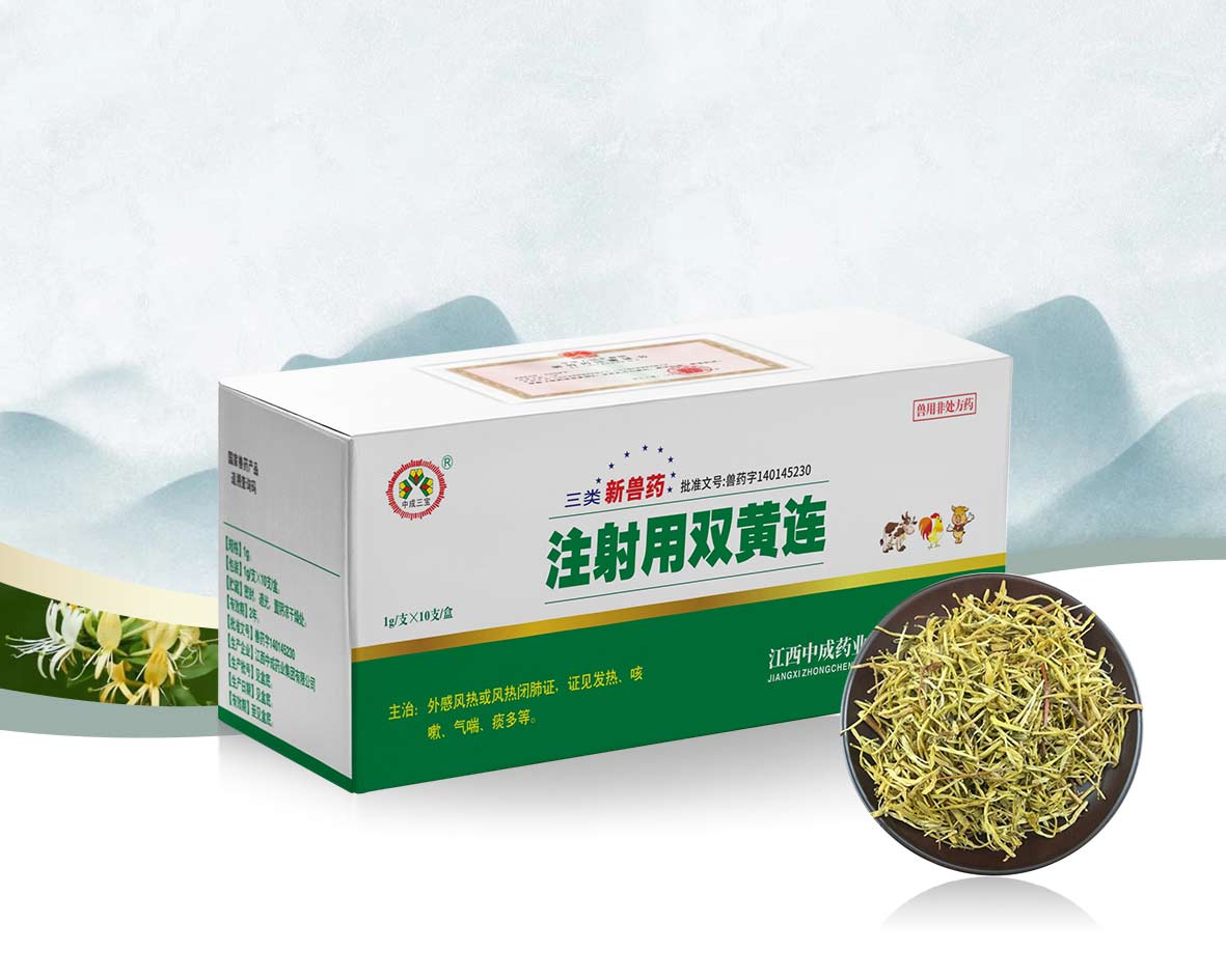注射用雙黃連（三寶）